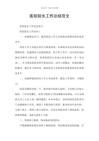 医院院长工作总结范文
