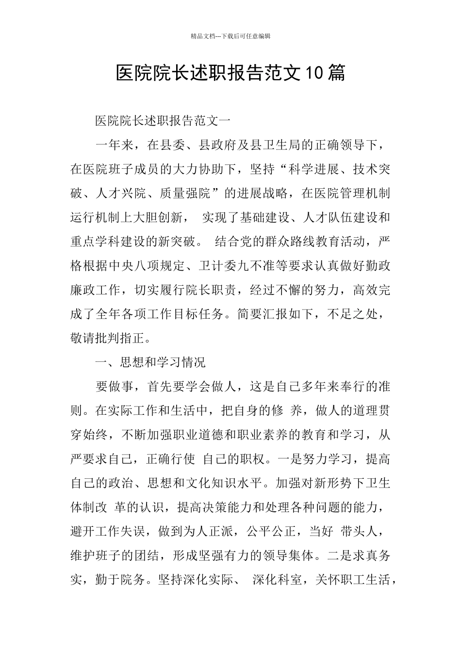 医院院长述职报告范文10篇_第1页