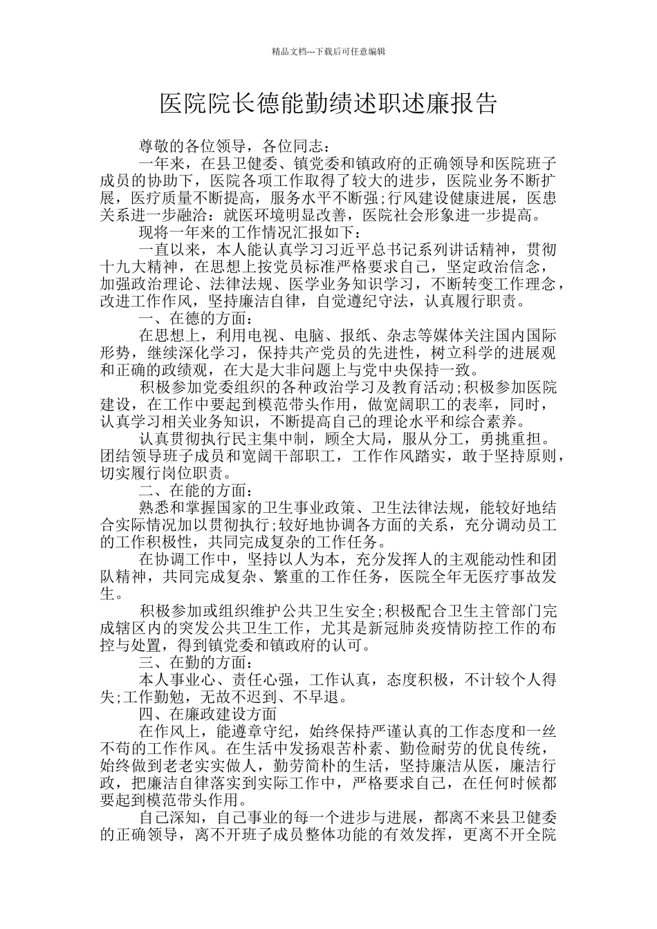 医院院长德能勤绩述职述廉报告_第1页