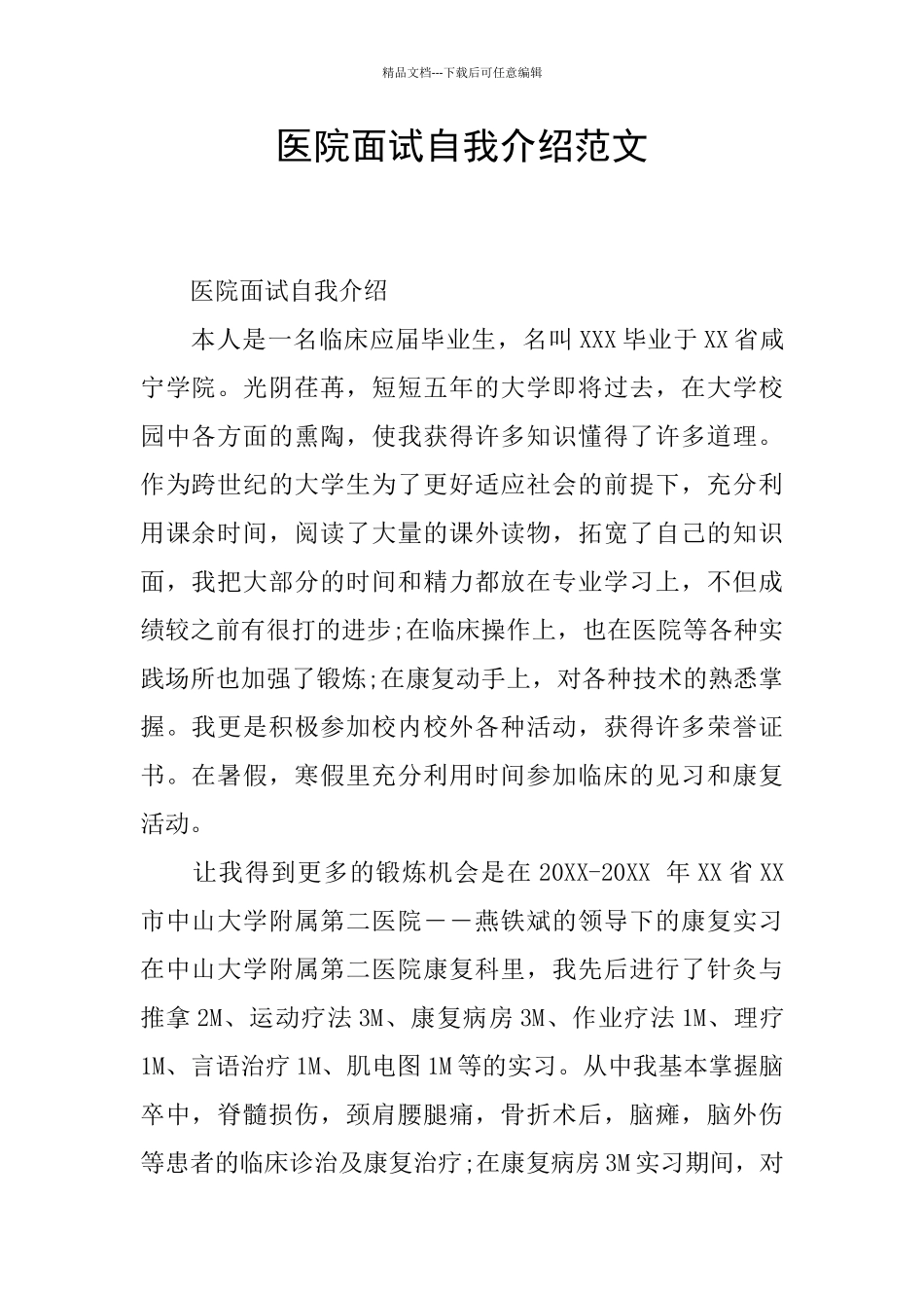 医院面试自我介绍范文_第1页