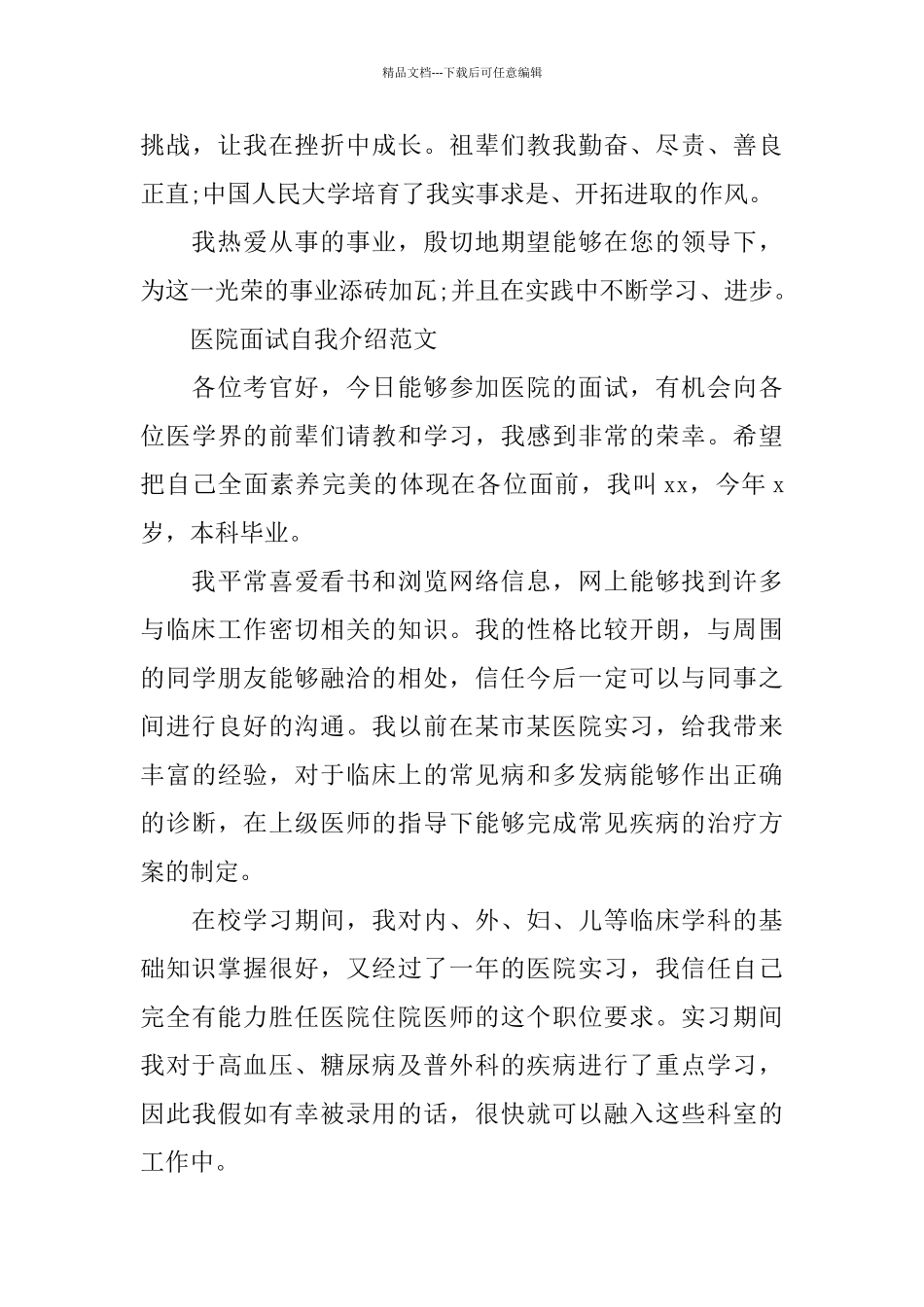 医院面试自我介绍范文_第3页