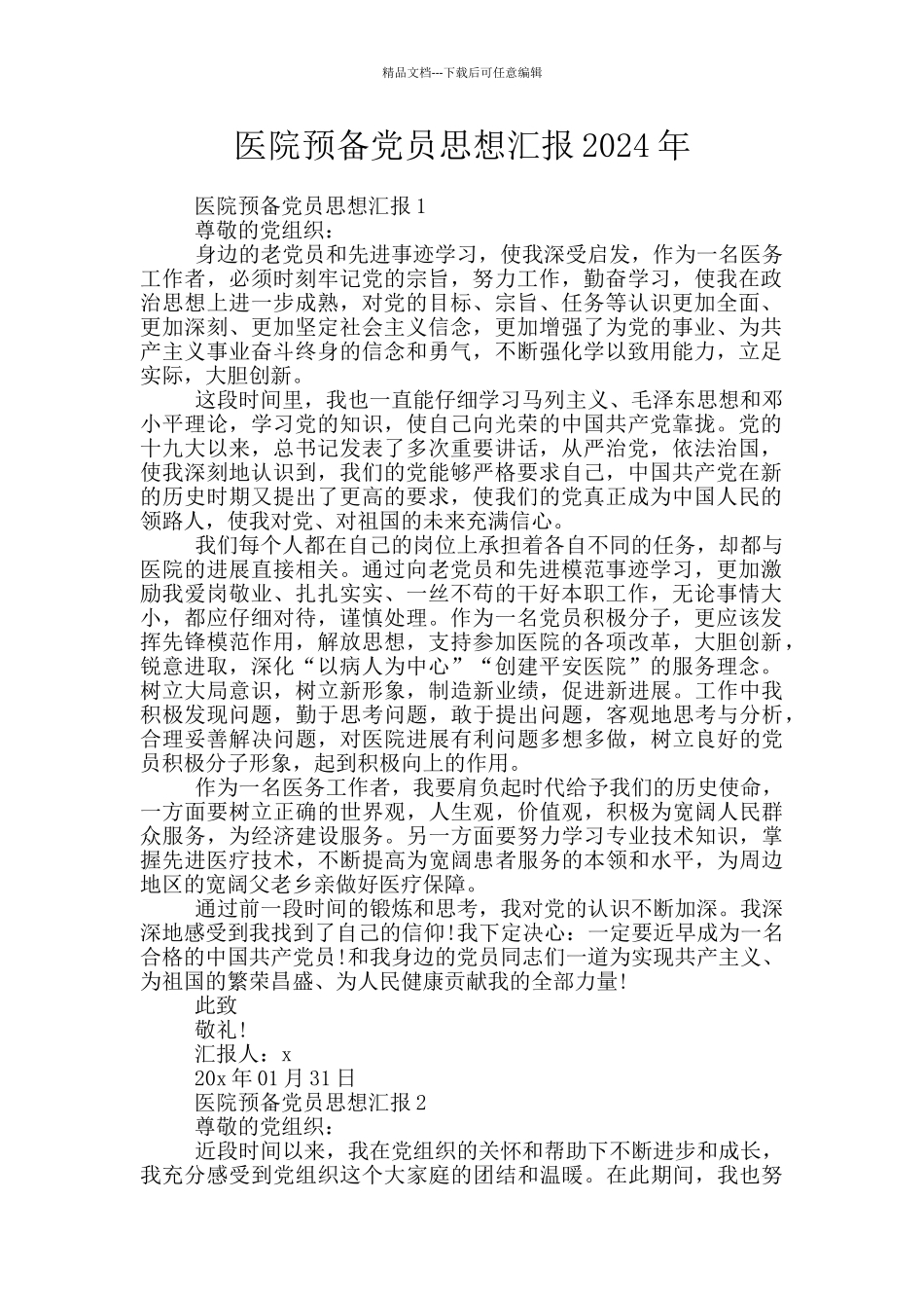 医院预备党员思想汇报2024年_第1页