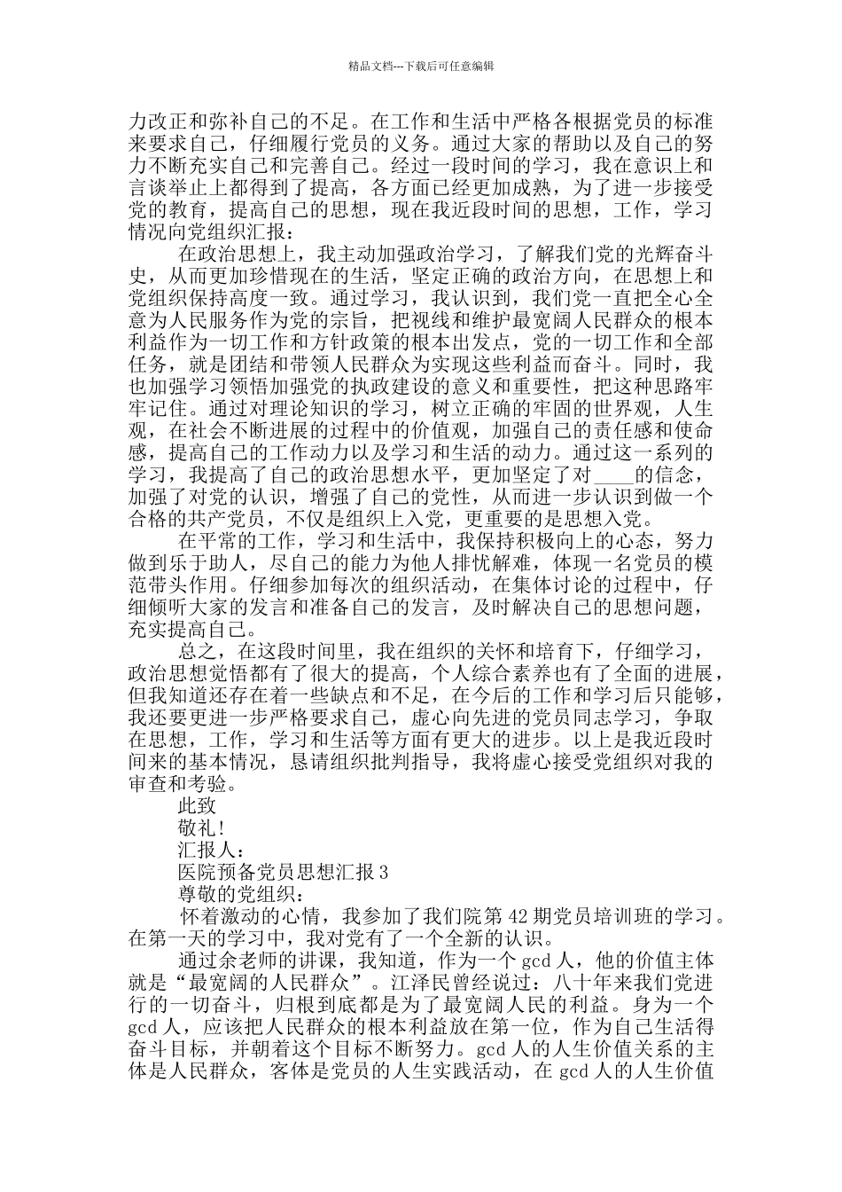 医院预备党员思想汇报2024年_第2页