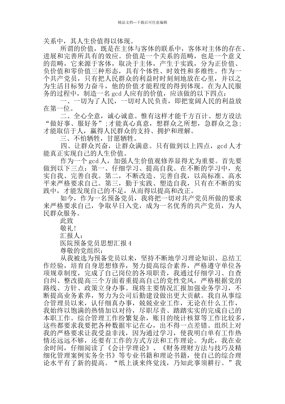 医院预备党员思想汇报2024年_第3页