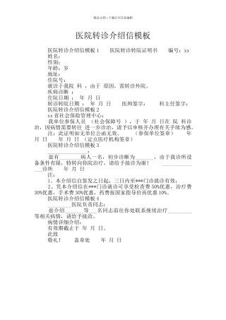 医院转诊介绍信模板
