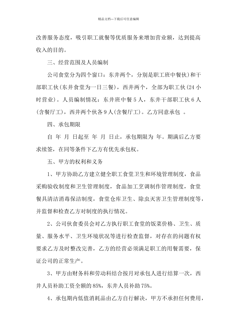 医院食堂承包合同汇编15篇_第2页