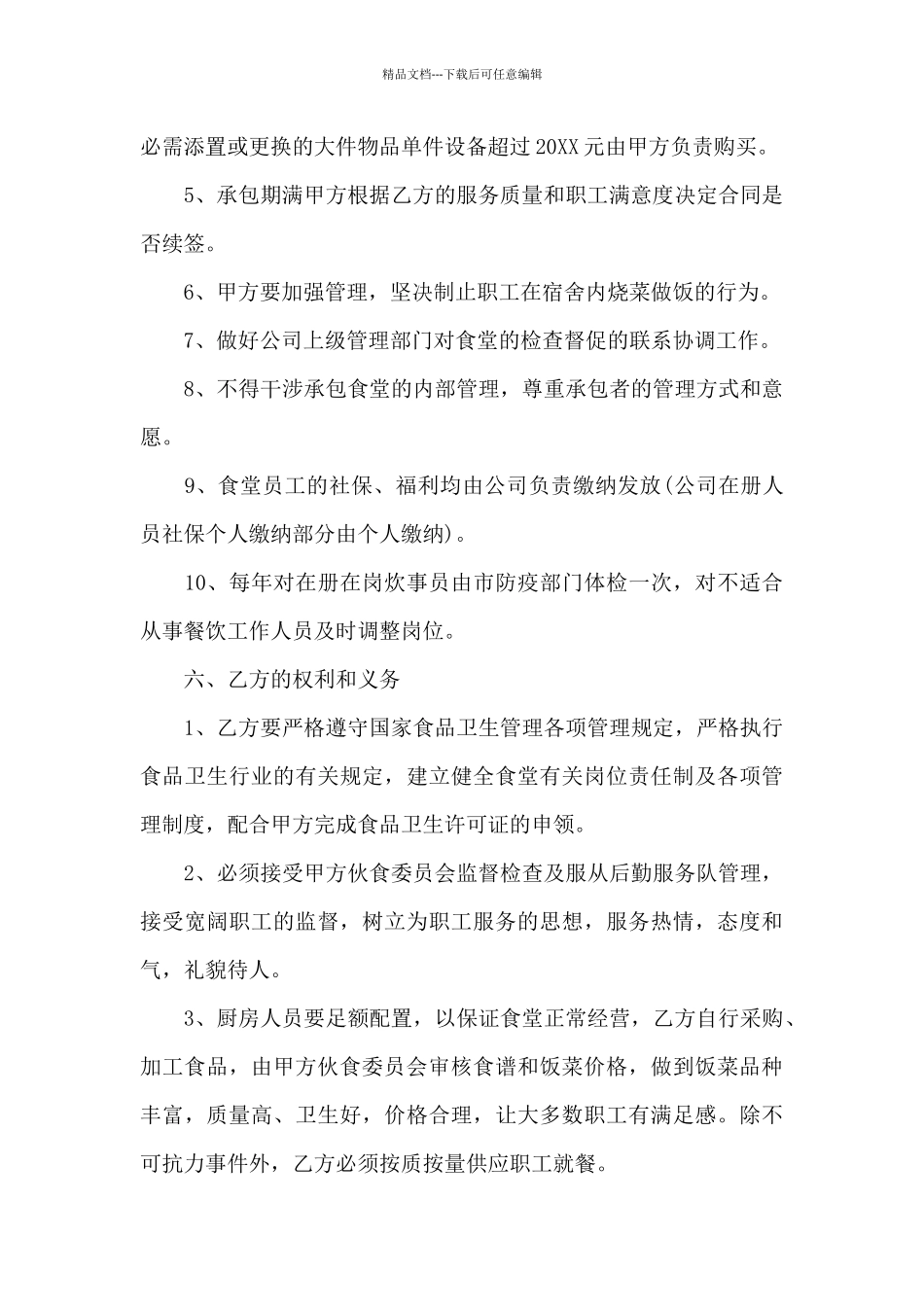 医院食堂承包合同汇编15篇_第3页