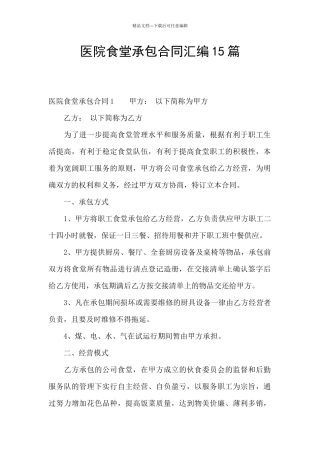 医院食堂承包合同汇编15篇