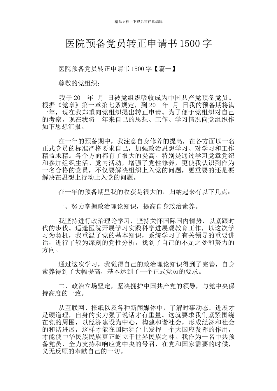 医院预备党员转正申请书1500字_第1页