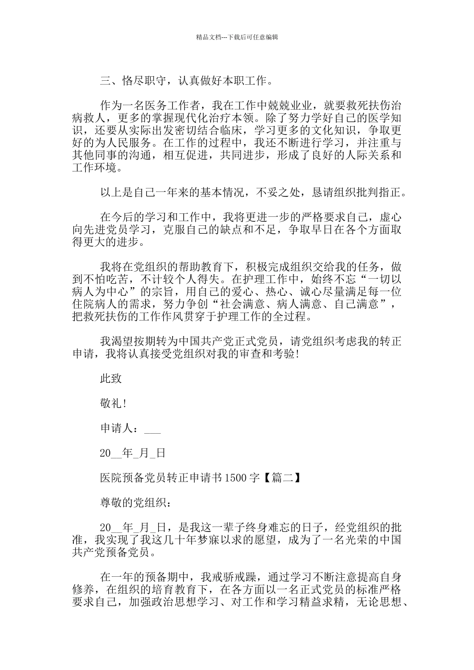 医院预备党员转正申请书1500字_第2页