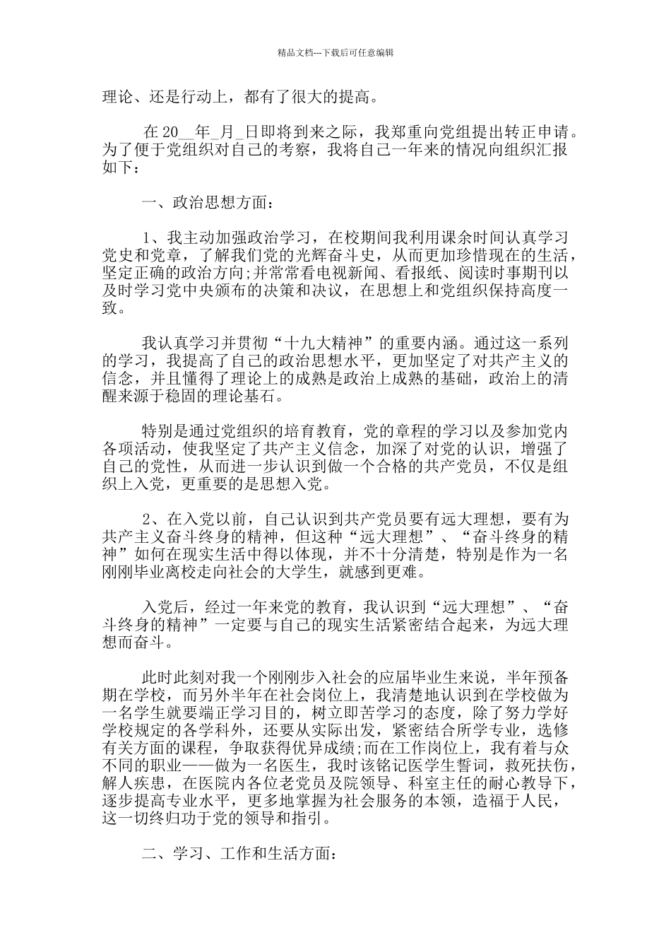 医院预备党员转正申请书1500字_第3页