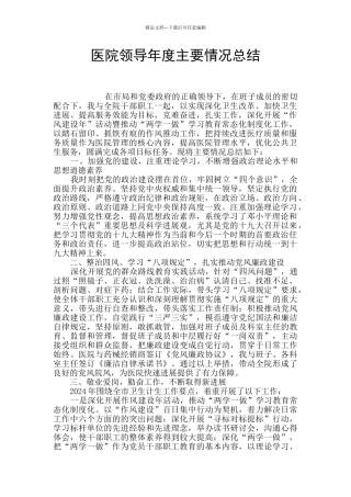 医院领导年度主要情况总结