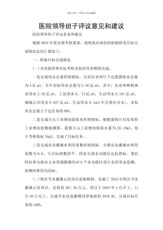 医院领导班子评议意见和建议