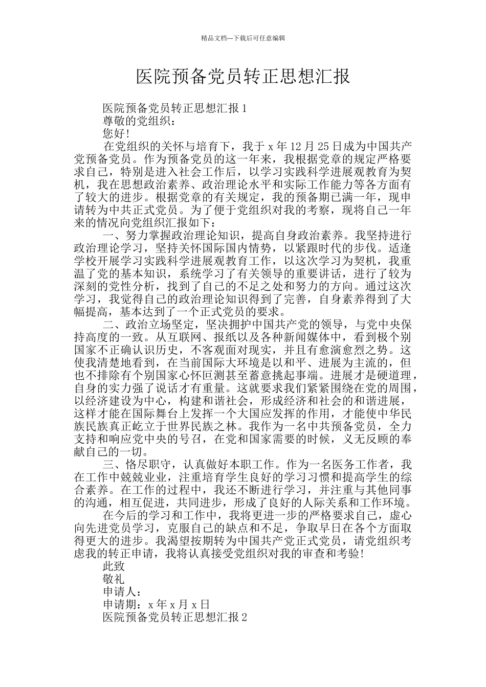 医院预备党员转正思想汇报_第1页