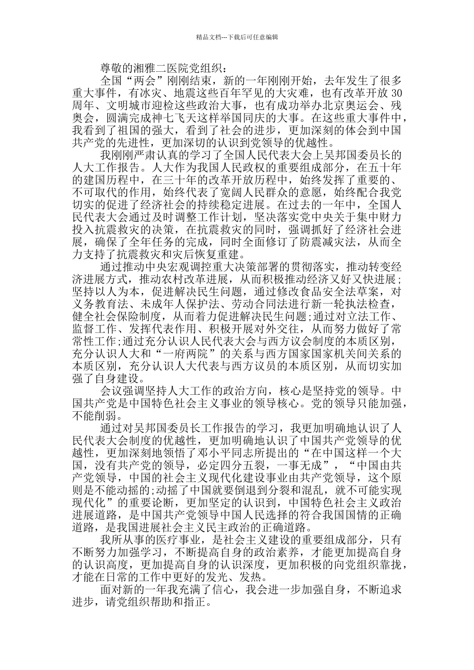 医院预备党员转正思想汇报_第2页