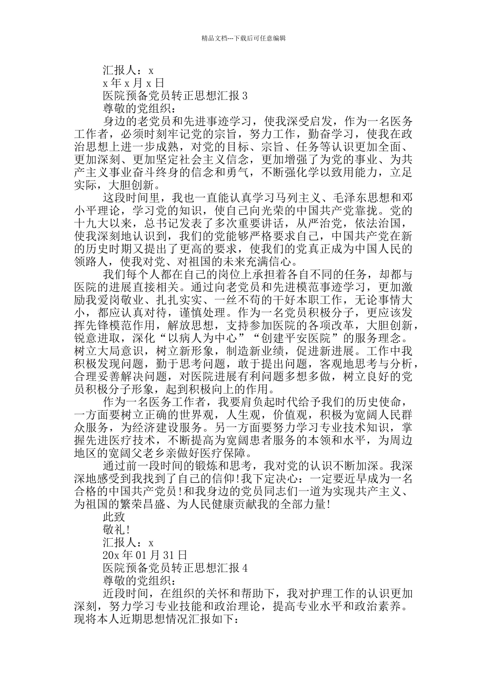 医院预备党员转正思想汇报_第3页
