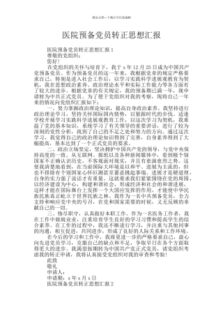 医院预备党员转正思想汇报