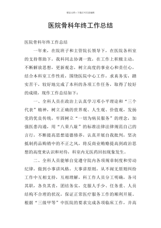 医院骨科年终工作总结