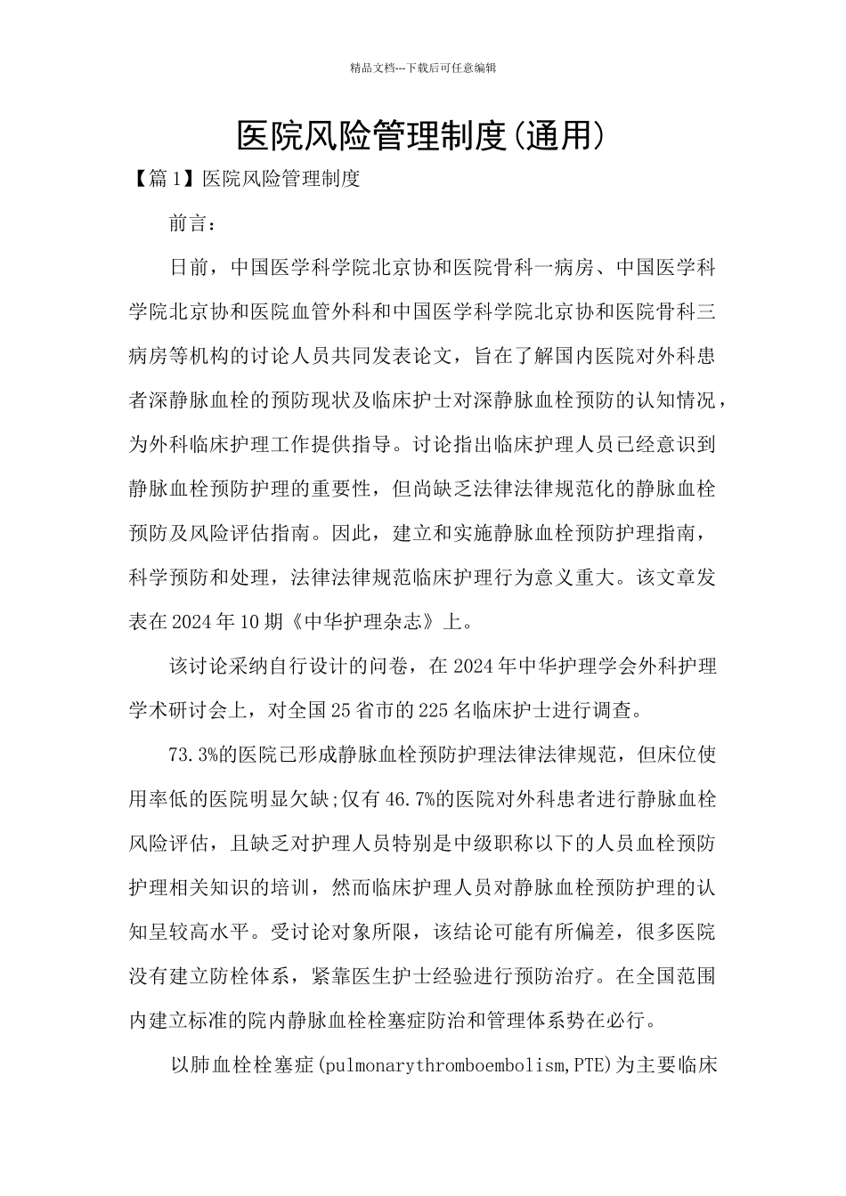 医院风险管理制度_第1页