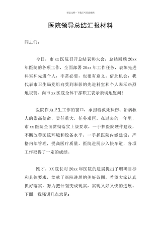 医院领导总结汇报材料