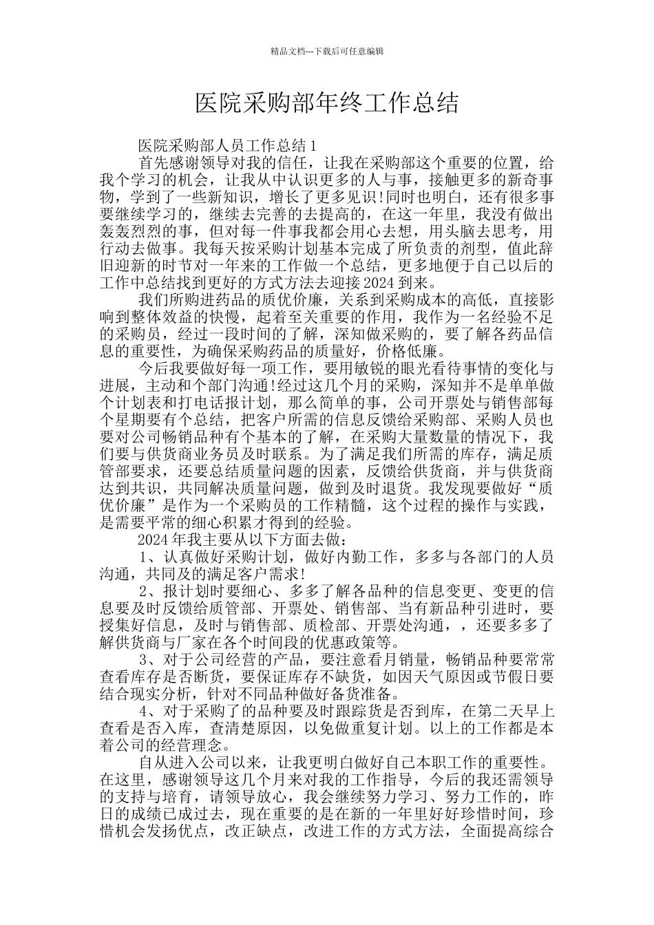医院采购部年终工作总结_第1页