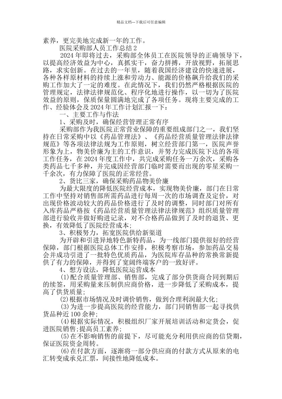 医院采购部年终工作总结_第2页
