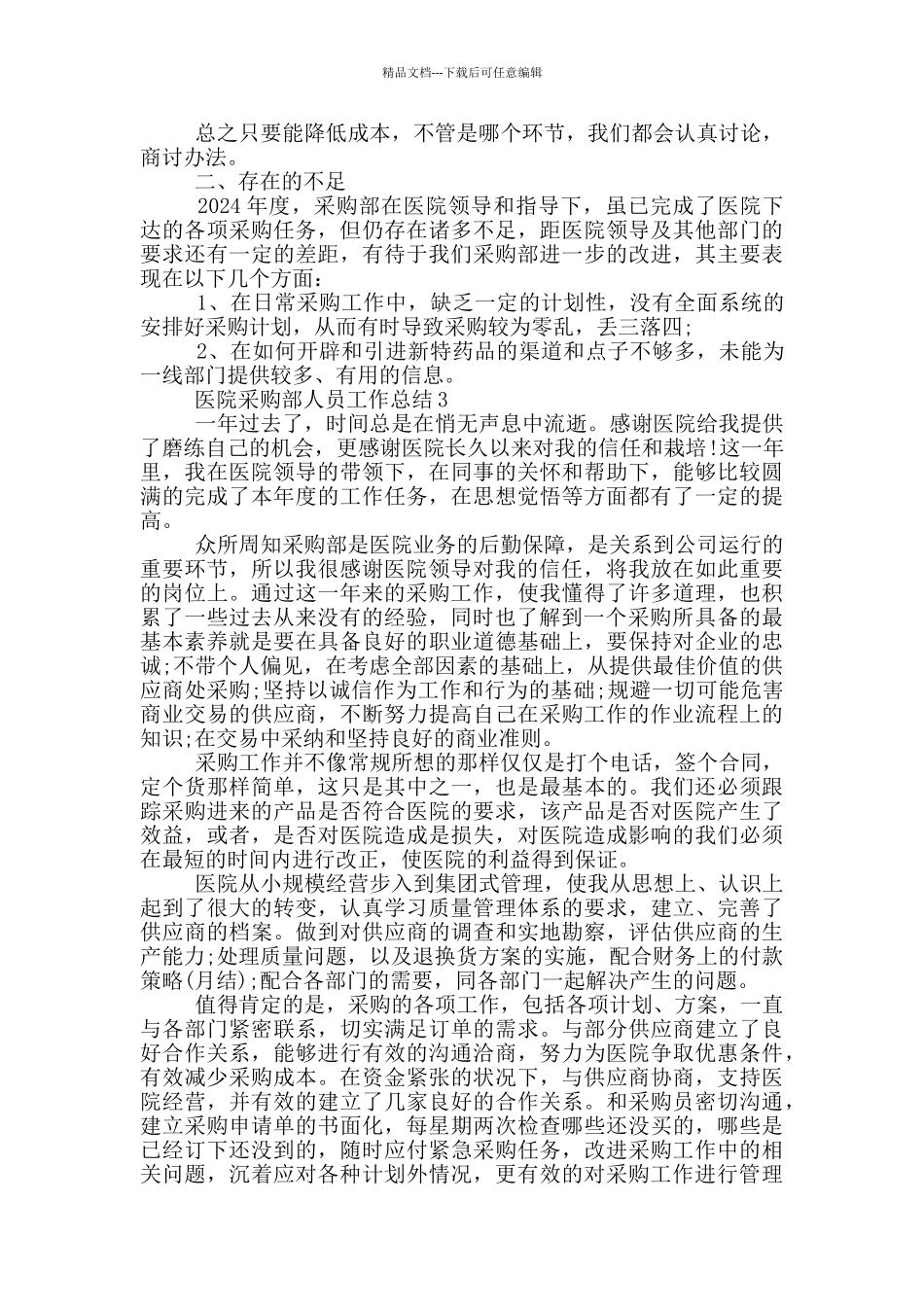 医院采购部年终工作总结_第3页