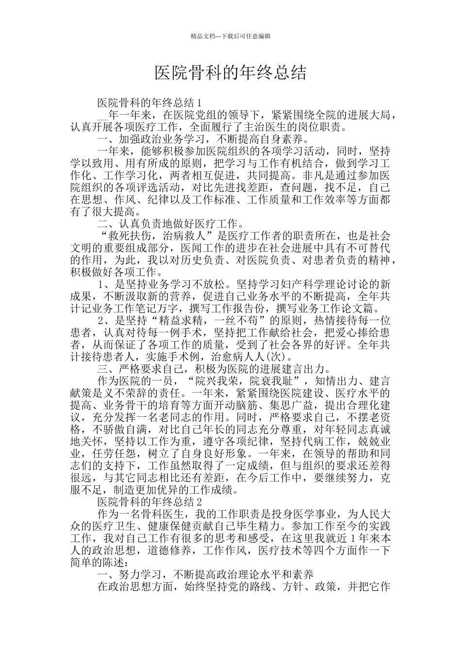 医院骨科的年终总结_第1页