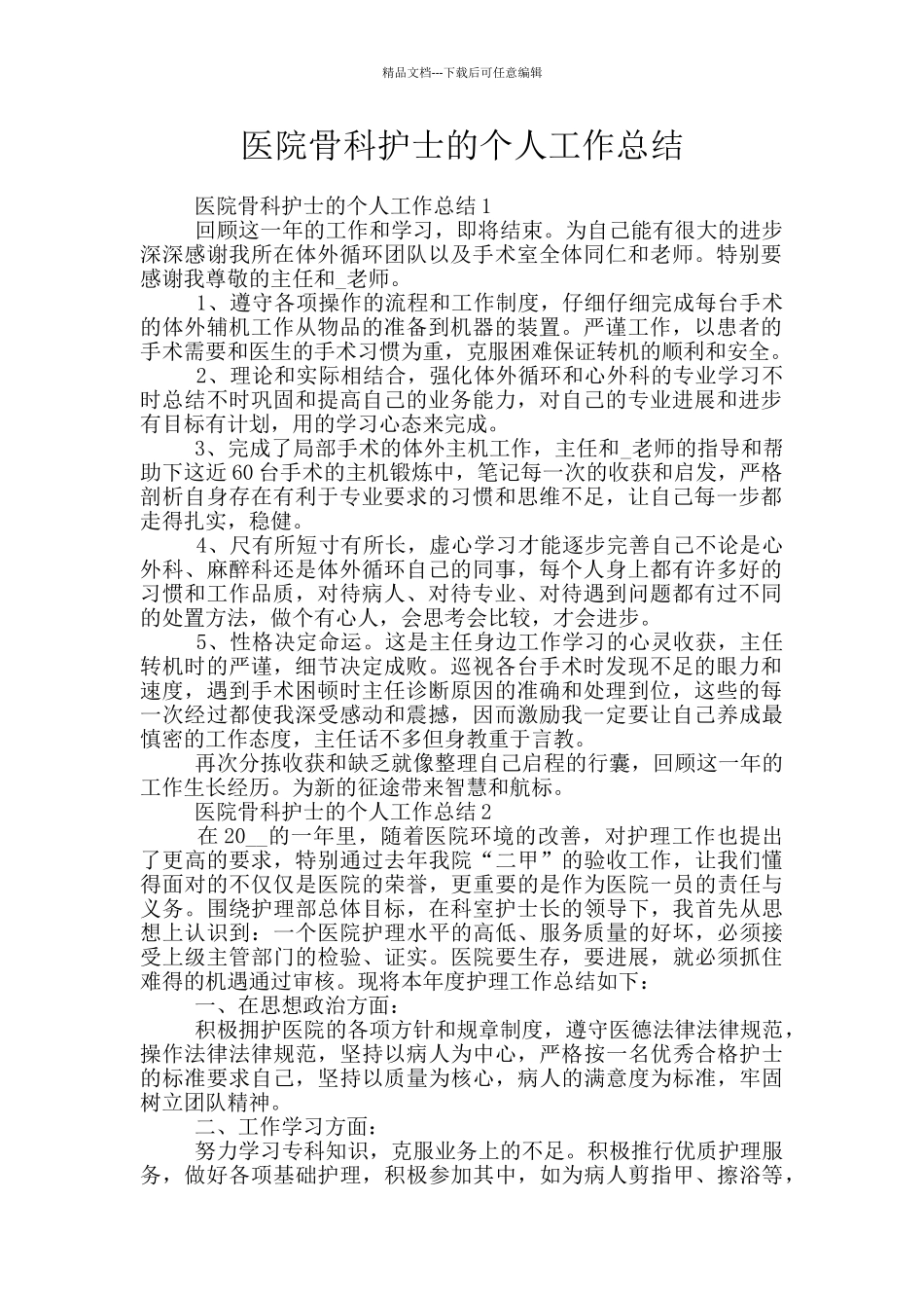 医院骨科护士的个人工作总结_第1页