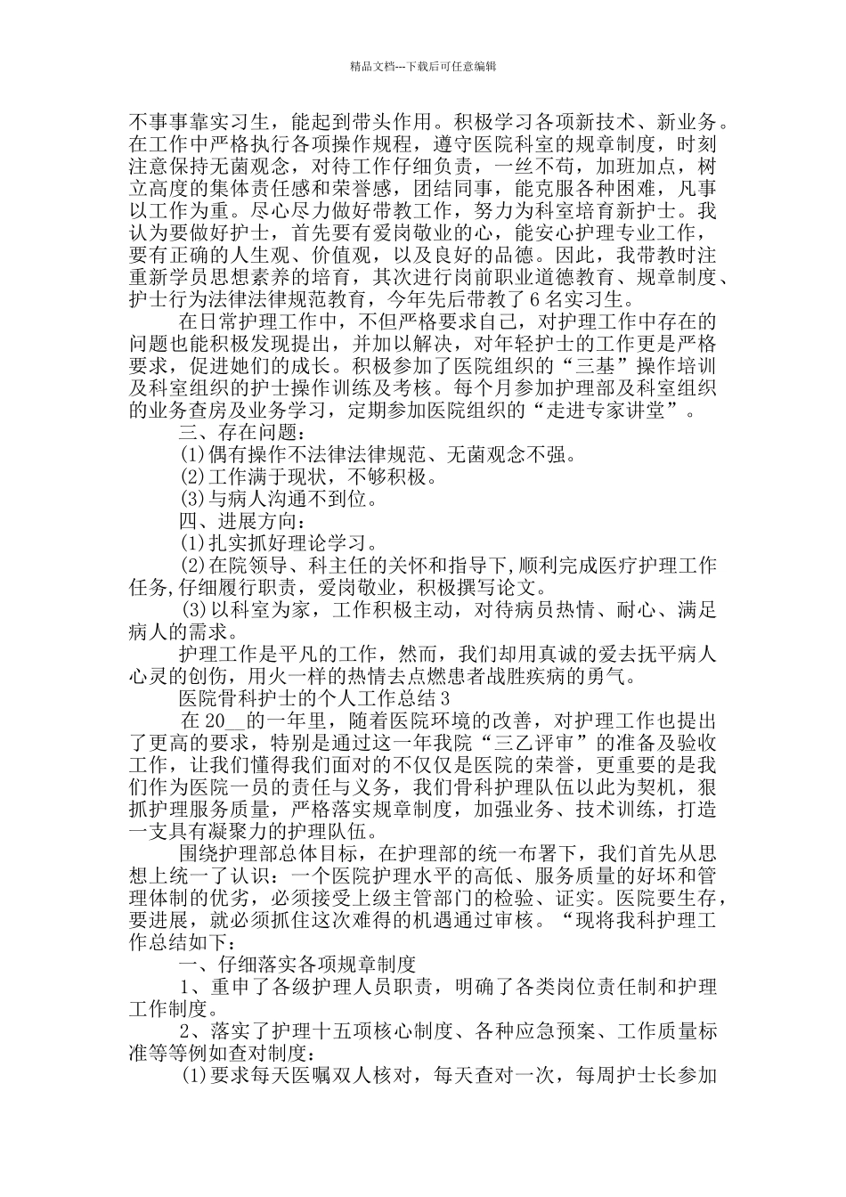 医院骨科护士的个人工作总结_第2页