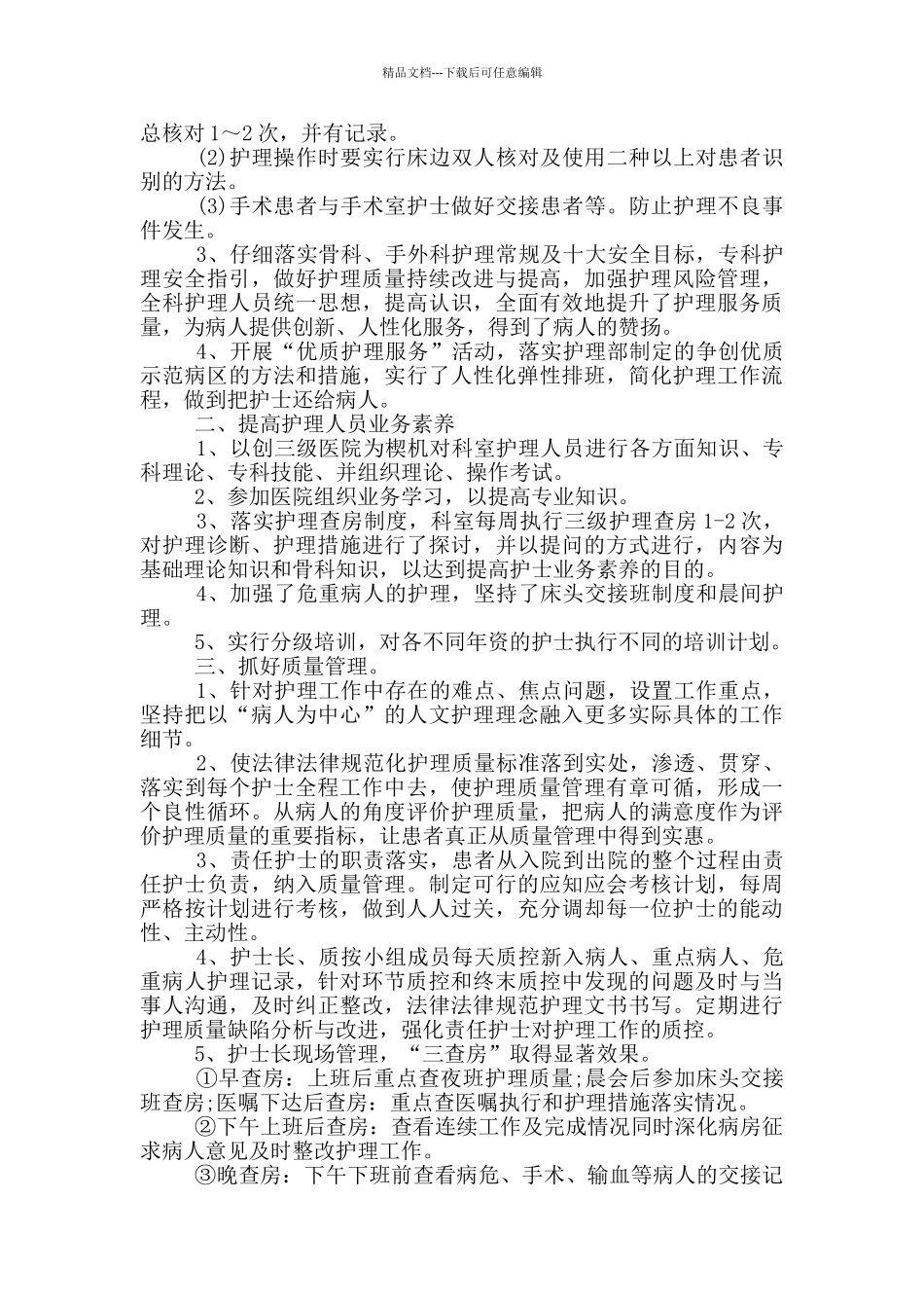 医院骨科护士的个人工作总结_第3页