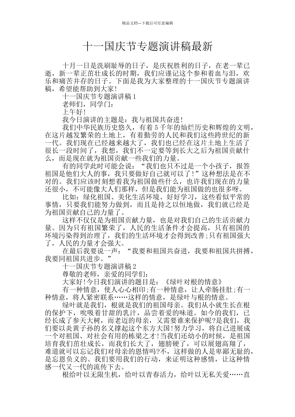 十一国庆节专题演讲稿最新_第1页