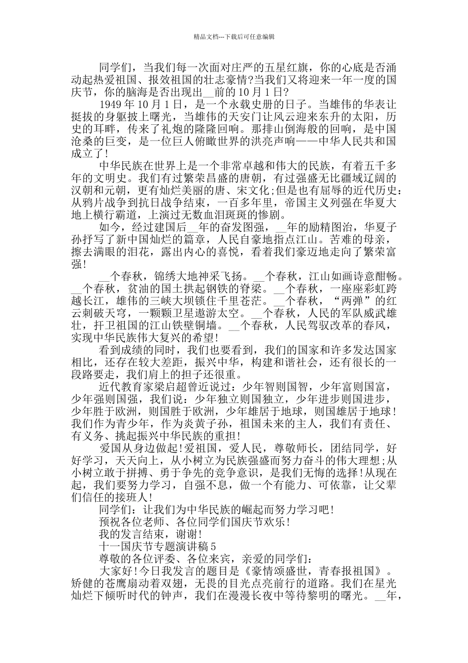十一国庆节专题演讲稿最新_第3页