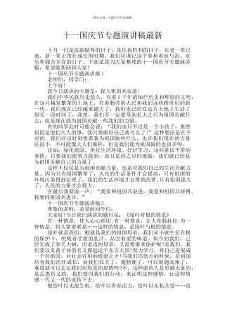 十一国庆节专题演讲稿最新