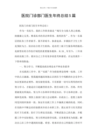 医院门诊部门医生年终总结5篇