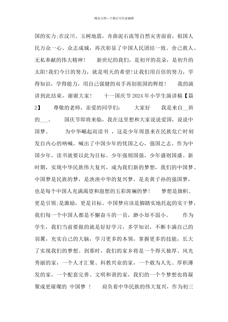 十一国庆节2024年小学生演讲稿四篇_第2页