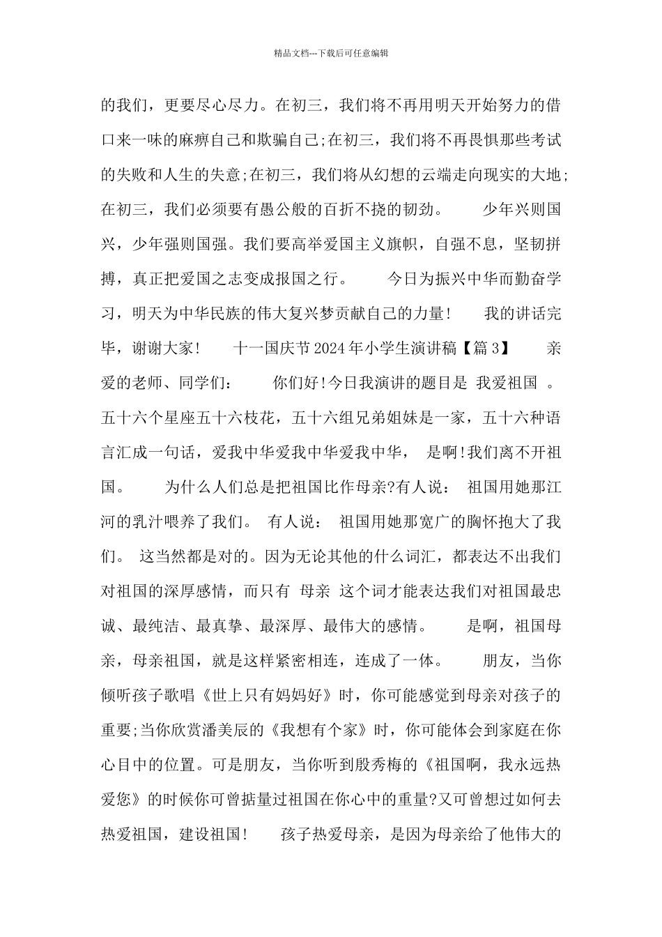 十一国庆节2024年小学生演讲稿四篇_第3页