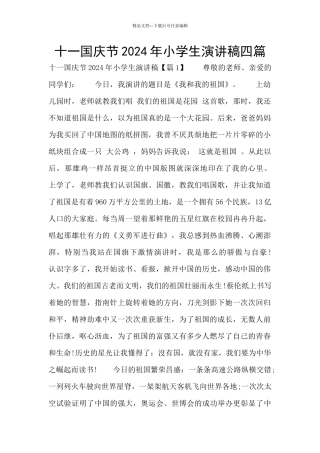 十一国庆节2024年小学生演讲稿四篇