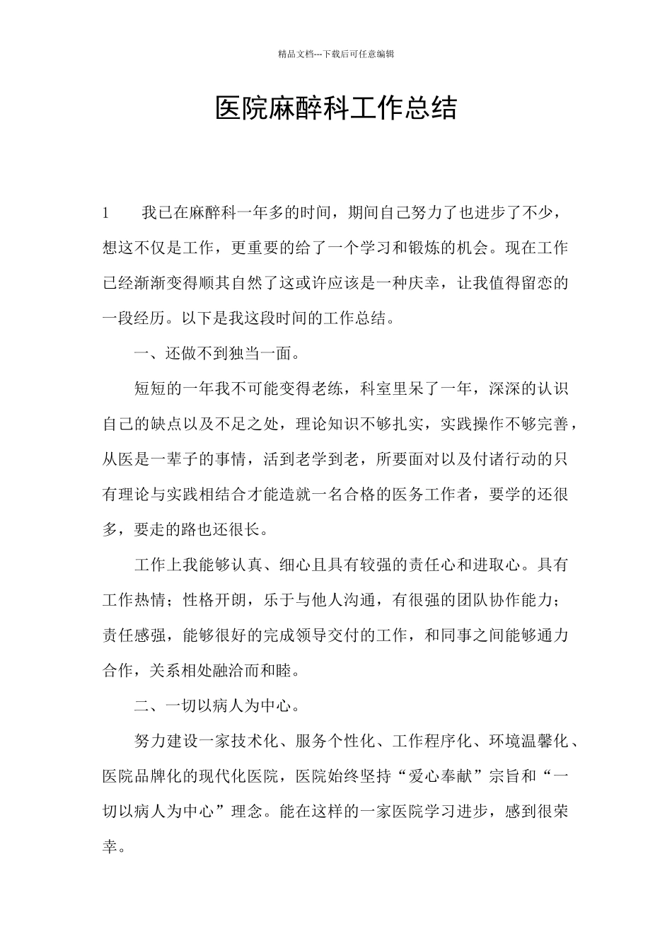 医院麻醉科工作总结_第1页