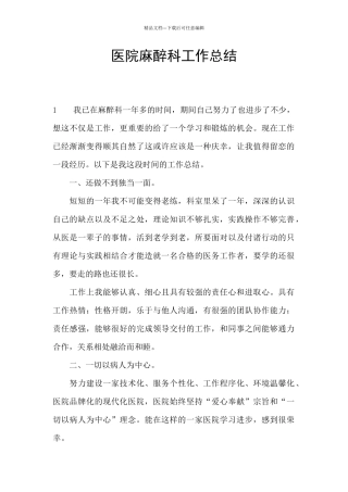 医院麻醉科工作总结