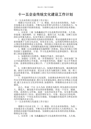 十一五企业传统文化建设工作计划