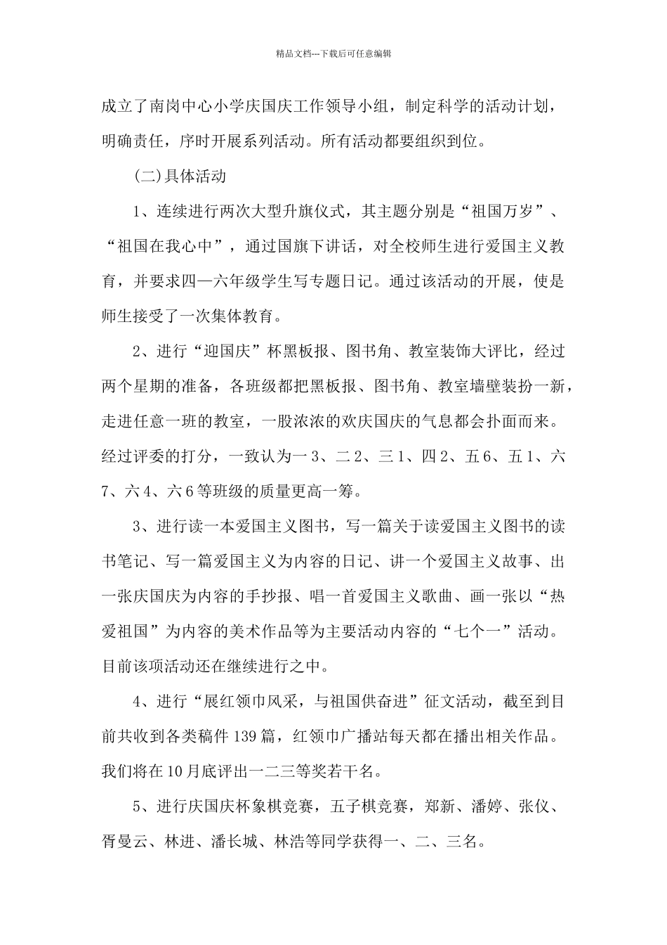 十一国庆节活动总结5篇_第2页