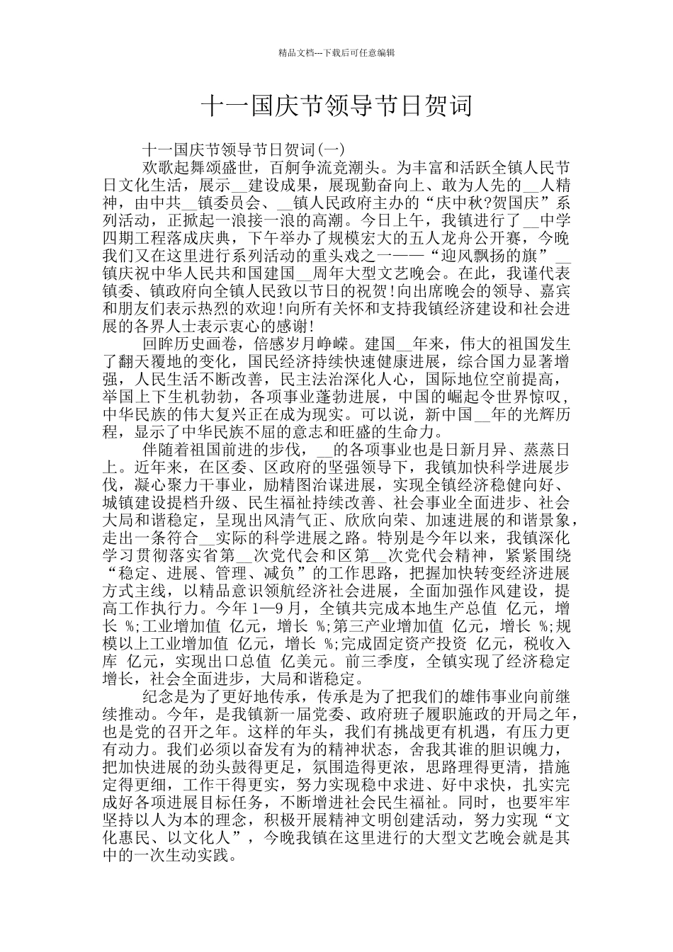 十一国庆节领导节日贺词_第1页