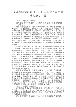 医院青年党员看《1921》电影个人观后感精彩范文三篇