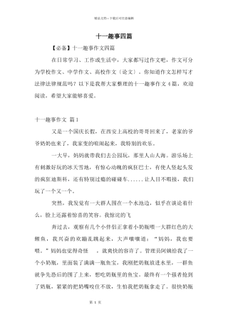 十一趣事四篇
