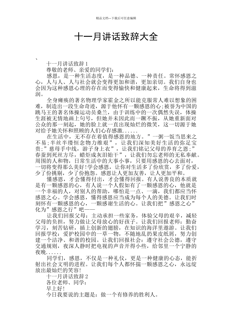 十一月讲话致辞大全_第1页