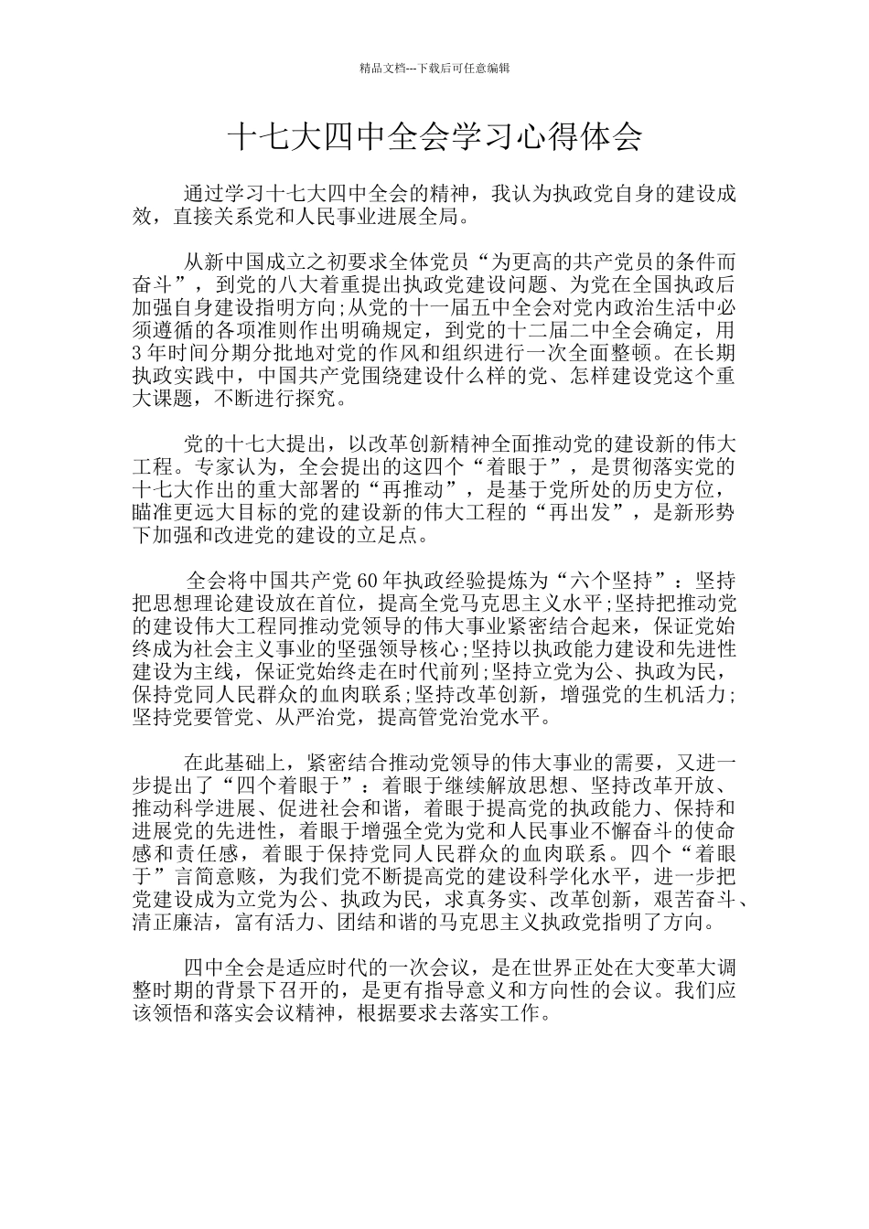 十七大四中全会学习心得体会_第1页