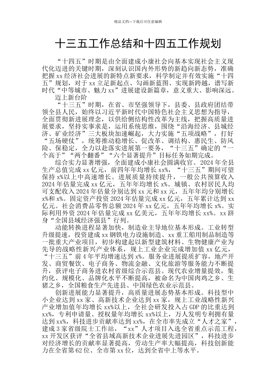 十三五工作总结和十四五工作规划_第1页