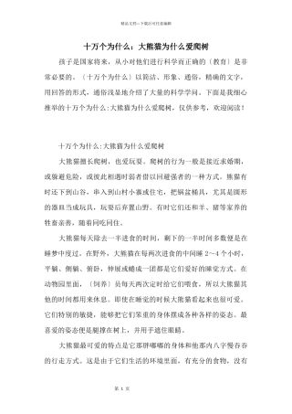 十万个为什么：大熊猫为什么爱爬树