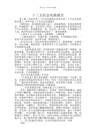 十三五社会实践报告